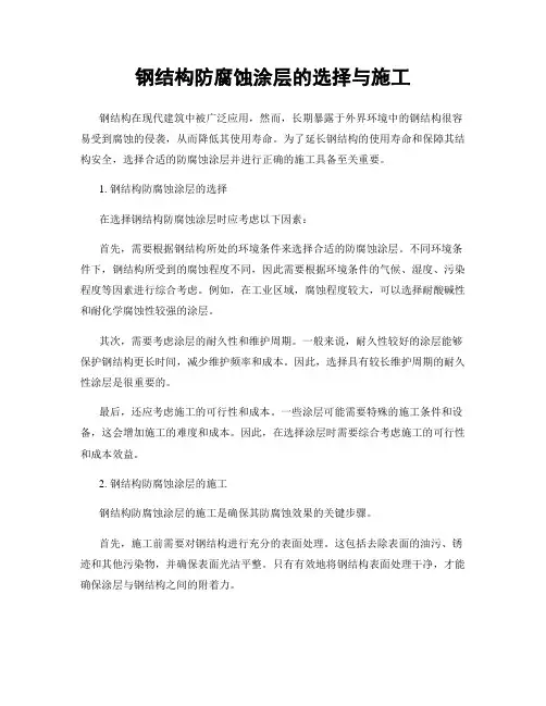 钢结构防腐蚀涂层的选择与施工