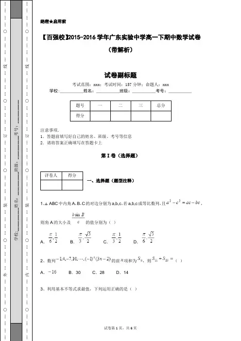 【百强校】2015-2016学年广东实验中学高一下期中数学试卷(带解析)