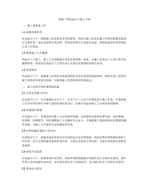 道路工程高温天气施工方案