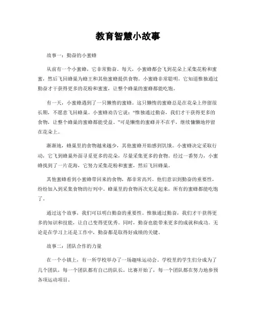 教育智慧小故事
