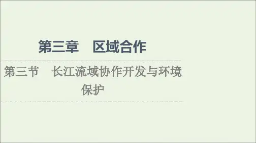 新教材高中地理第3章区域合作第3节长江流域协作开发与环境保护课件湘教版选择性必修2