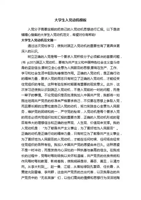 大学生入党动机模板