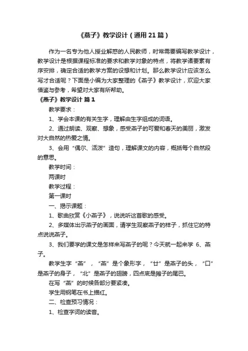 《燕子》教学设计（通用21篇）