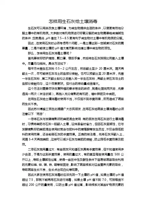 (仅供参考)怎样用生石灰给土壤消毒