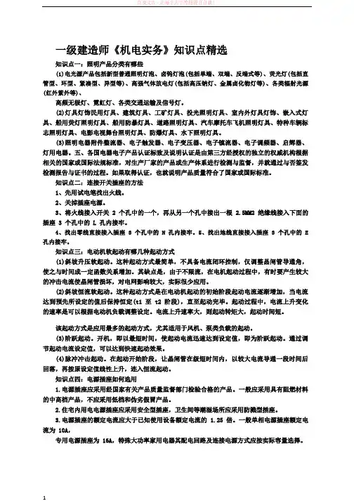 2017一级建造师机电实务知识点精选