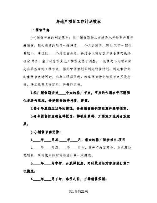 房地产项目工作计划模板(三篇)