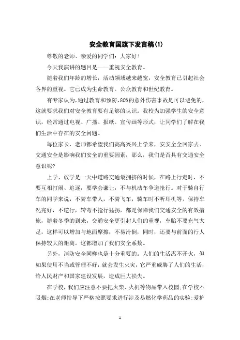 安全教育国旗下发言稿5篇