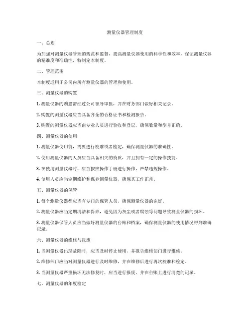 测量仪器管理制度