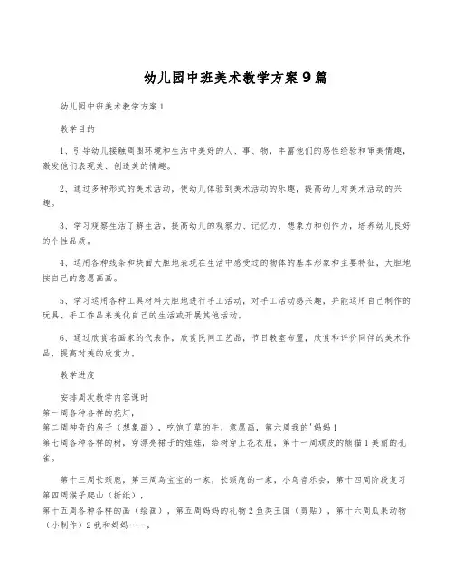 幼儿园中班美术教学方案9篇