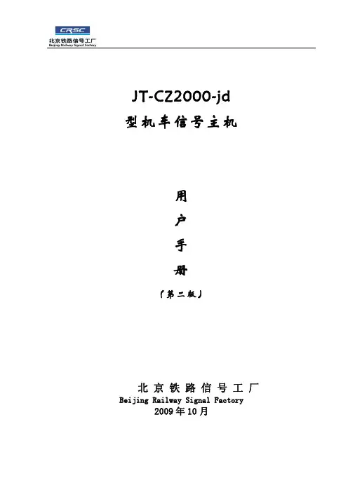 JT-CZ2000-jd型机车信号主机用户手册200910