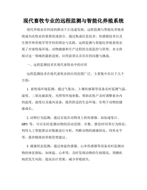 现代畜牧专业的远程监测与智能化养殖系统