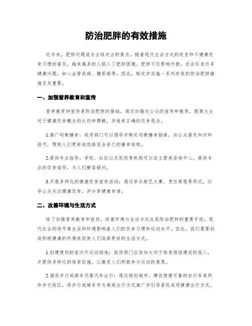 防治肥胖的有效措施