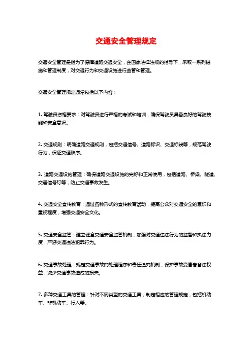交通安全管理规定