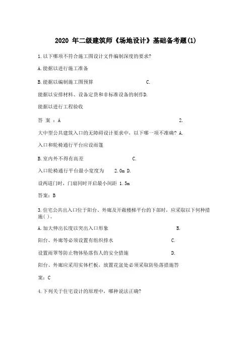 2020年二级建筑师《场地设计》基础备考题10套