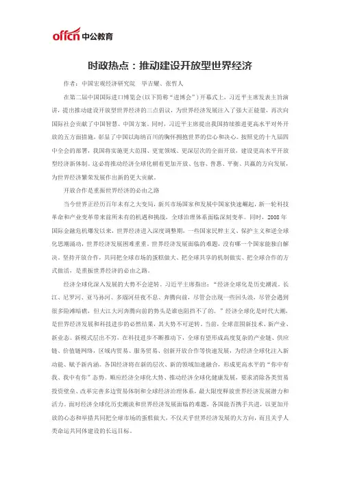 时政热点：推动建设开放型世界经济