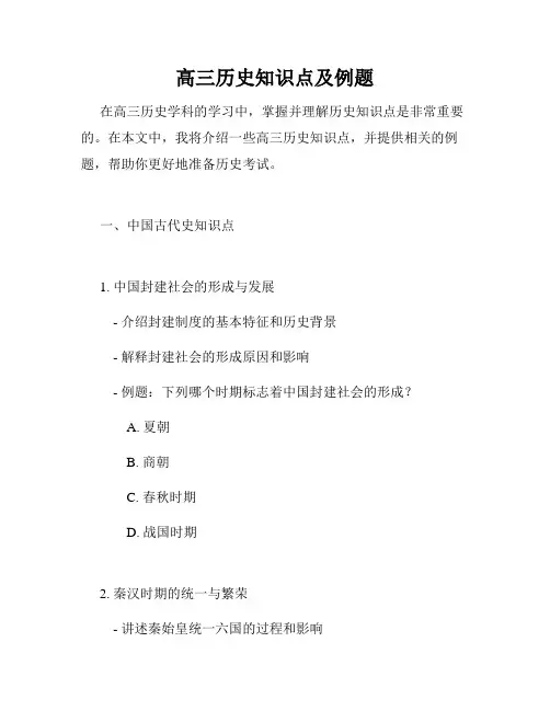 高三历史知识点及例题
