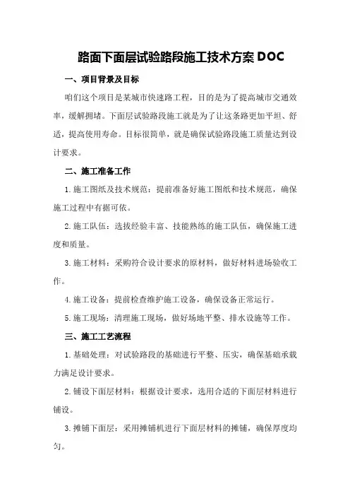 路面下面层试验路段施工技术方案DOC