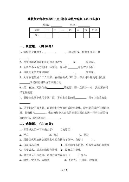 冀教版六年级科学(下册)期末试卷及答案(A4打印版)