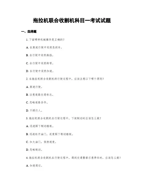 拖拉机联合收割机科目一考试试题