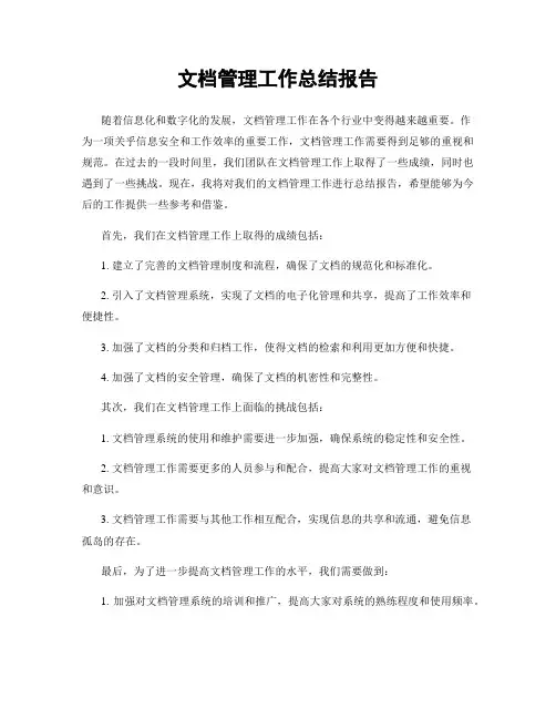 文档管理工作总结报告