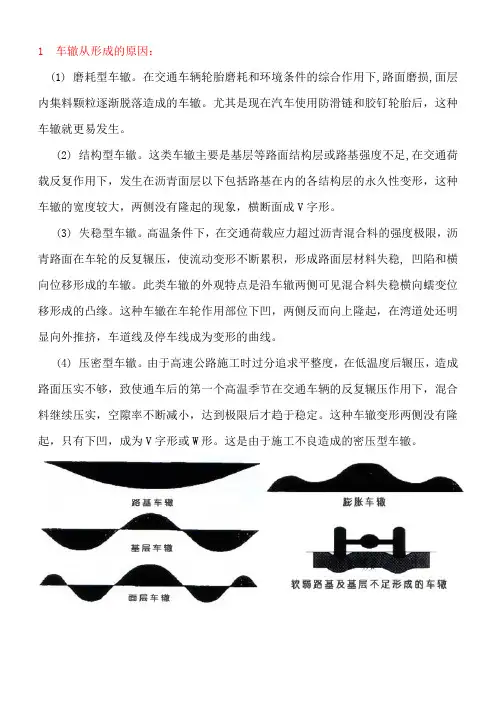 车辙形成原因和处理措施