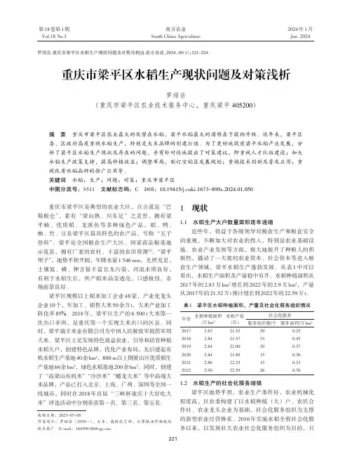 重庆市梁平区水稻生产现状问题及对策浅析