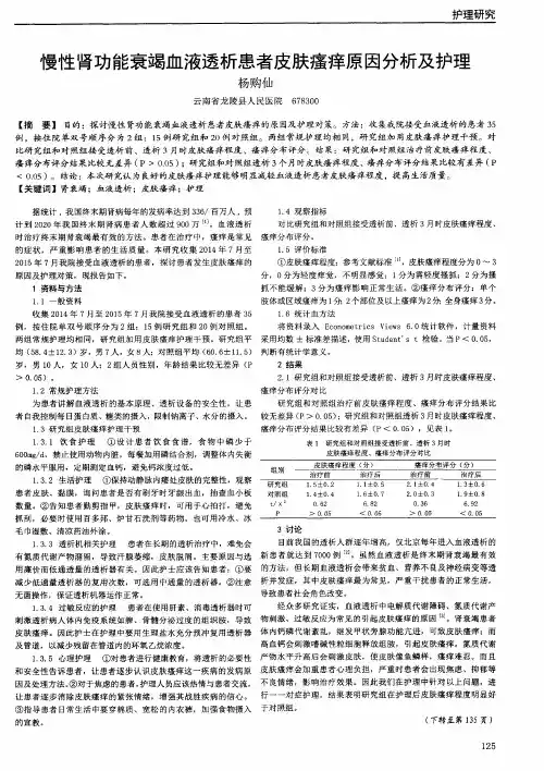 慢性肾功能衰竭血液透析患者皮肤瘙痒原因分析及护理