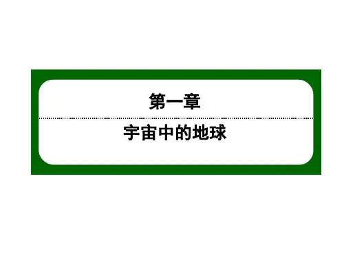 2021版高中地理新教材中图版必修第一册课件：1-1 地球所处的宇宙环境