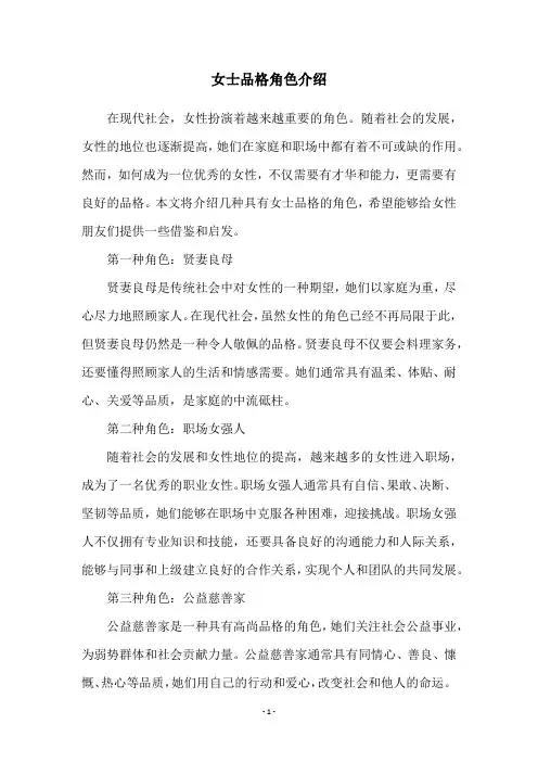 女士品格角色介绍