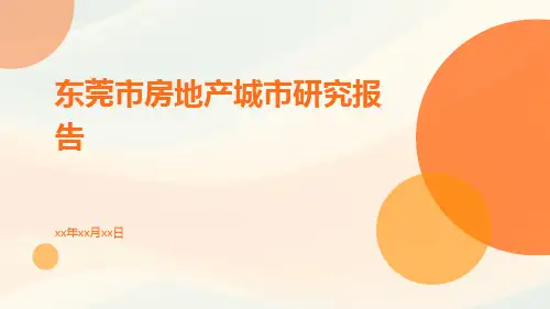 东莞市房地产城市研究报告