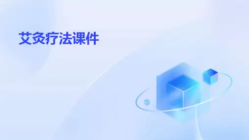艾灸疗法课件