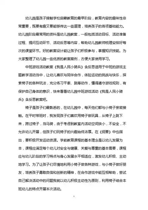 幼儿园中班游戏活动教案《我是人民小骑兵》含反思word版
