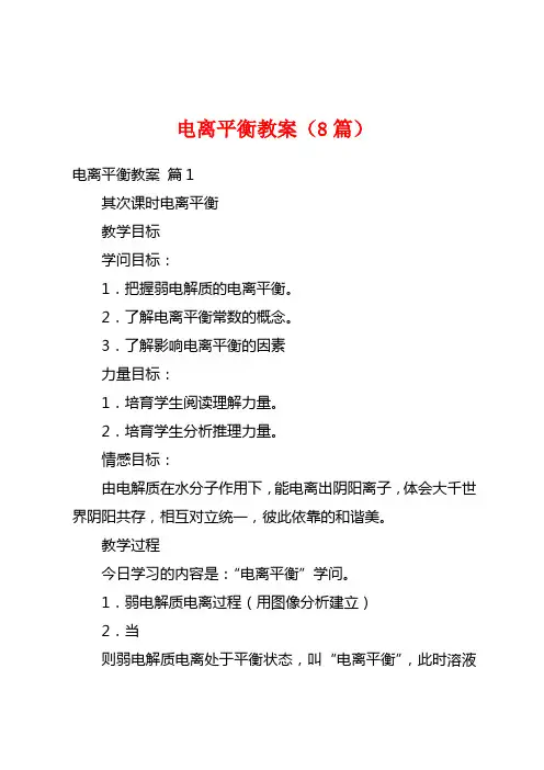 电离平衡教案(8篇)