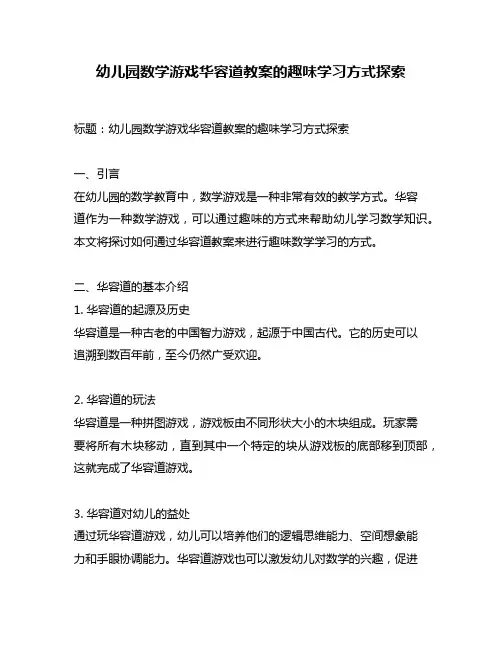 幼儿园数学游戏华容道教案的趣味学习方式探索