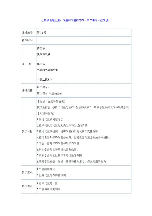 七年级地理上册：气温和气温的分布(第二课时)教学设计