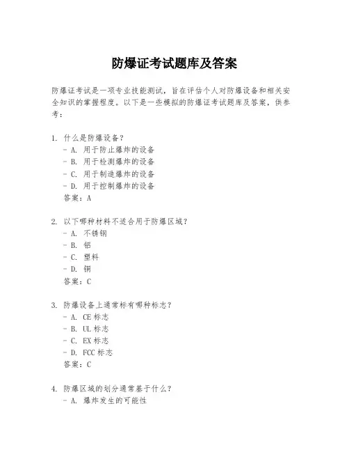 防爆证考试题库及答案