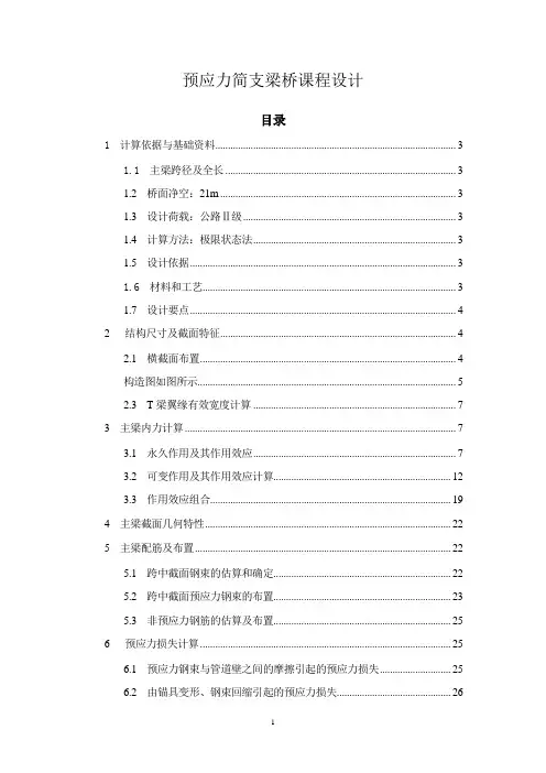 预应力简支梁桥课程设计