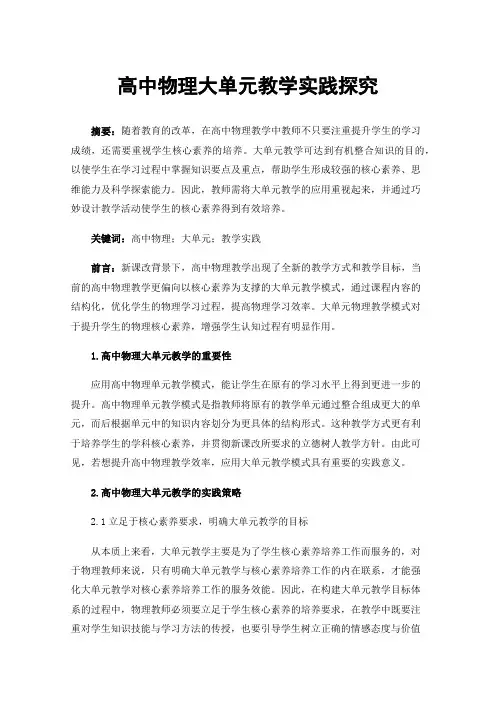 高中物理大单元教学实践探究