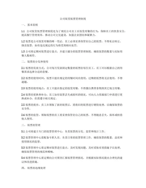 公司饭堂饭票管理制度