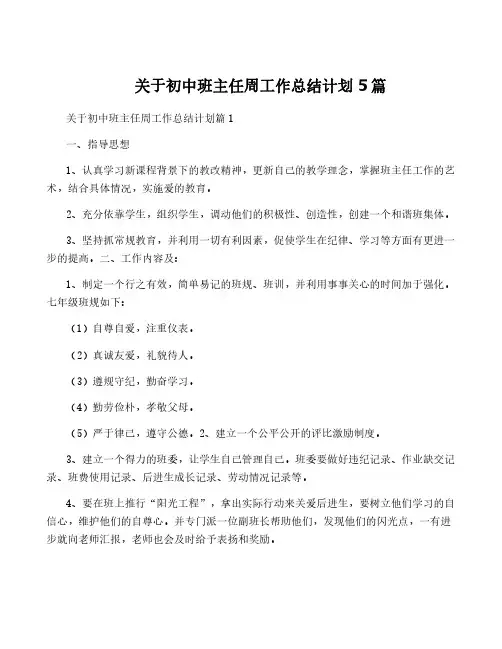 关于初中班主任周工作计划5篇