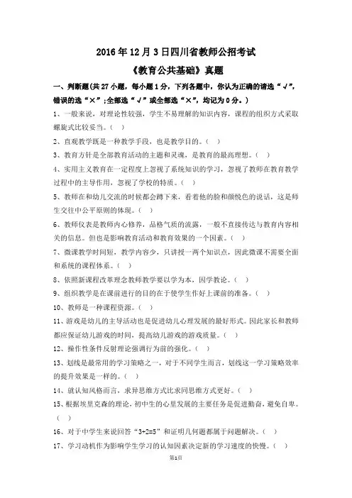 2016年12月3日四川省教师公招考试《教育公共基础》真题及答案