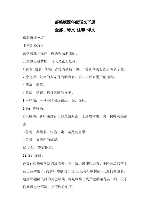 部编版四年级语文下册全部古诗文+注释+译文