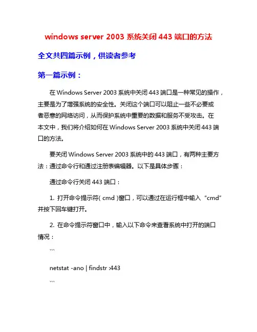 windows server 2003系统关闭443端口的方法