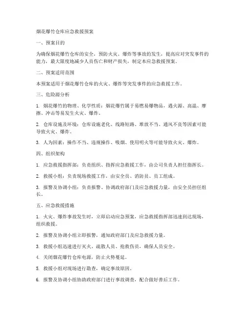 烟花爆竹仓库应急救援预案