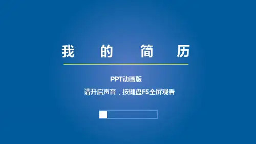 创意动画个人简历、个人介绍PPT