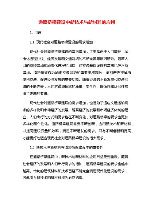 道路桥梁建设中新技术与新材料的应用