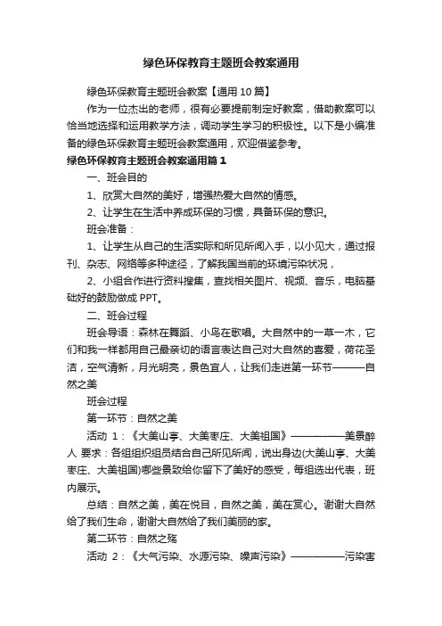 绿色环保教育主题班会教案通用