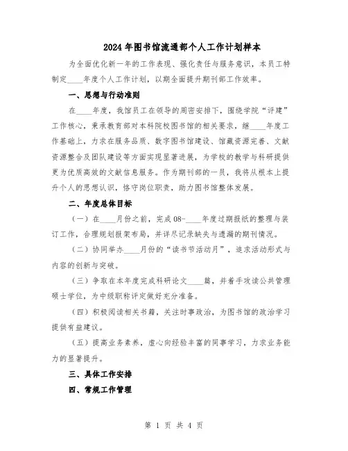 2024年图书馆流通部个人工作计划样本（二篇）