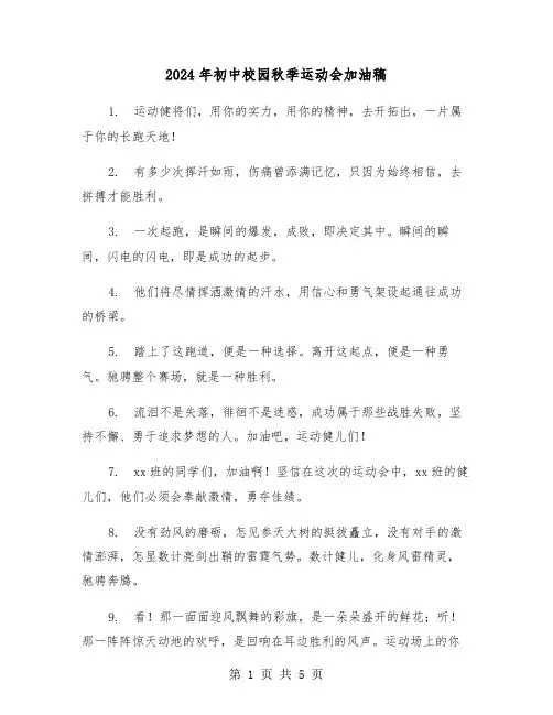 2024年初中校园秋季运动会加油稿（三篇）