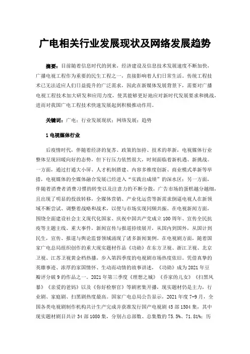 广电相关行业发展现状及网络发展趋势